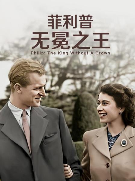 中国p站《菲利普：无冕之王》免费在线观看