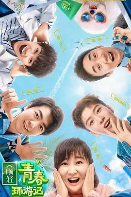 不良研究所官方《青春环游记 第二季》免费在线观看
