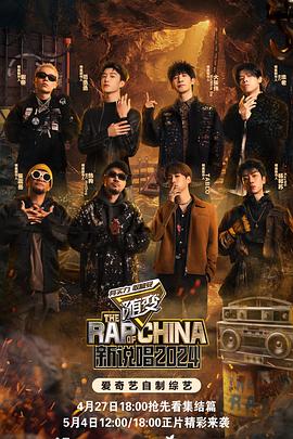 中国p站《新说唱2024》免费在线观看