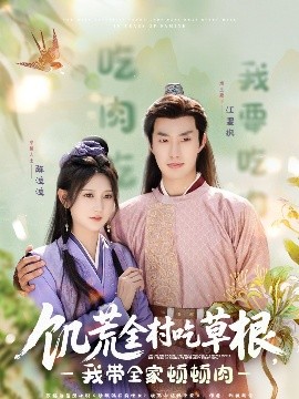 中国p站《饥荒全村吃草根，我带全家顿顿肉》免费在线观看