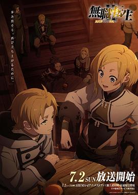 丝瓜视频《无职转生Ⅱ～到了异世界就拿出真本事～》免费在线观看