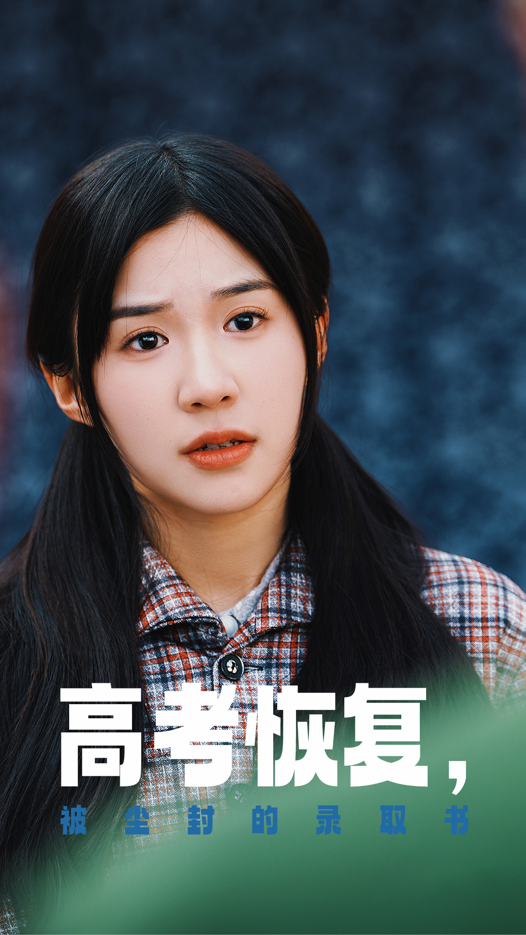 中国p站《高考恢复被尘封的录取书》免费在线观看