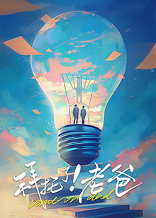 中国p站《拜托了！老爸》免费在线观看