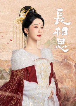 中国p站《长相思》免费在线观看