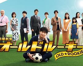 丝瓜视频《老将新生 オールドルーキー》免费在线观看