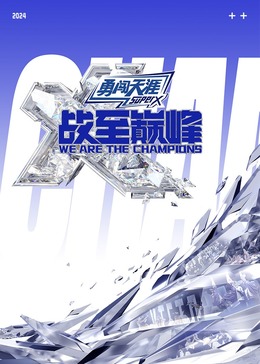 不良研究所官方《战至巅峰 第三季》免费在线观看