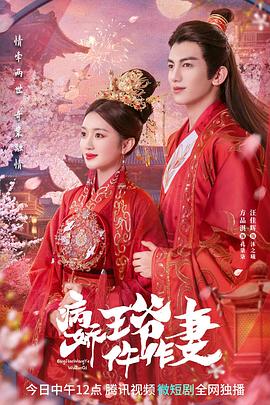 丝瓜视频《病娇王爷仵作妻》免费在线观看