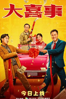 不良研究所官方《大喜事》免费在线观看
