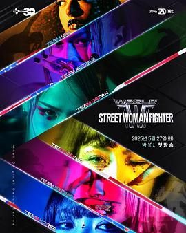 丝瓜视频《世界街头女斗士3》免费在线观看