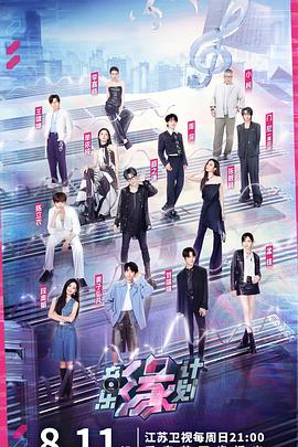 不良研究所官方《音乐缘计划》免费在线观看