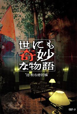 丝瓜视频《世界奇妙物语 2018年秋季特别篇 世にも奇妙な物語 ’18秋の特別編》免费在线观看