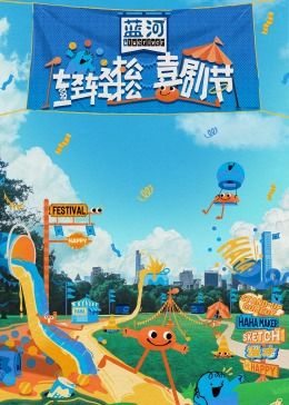 中国p站《轻轻松松喜剧节》免费在线观看