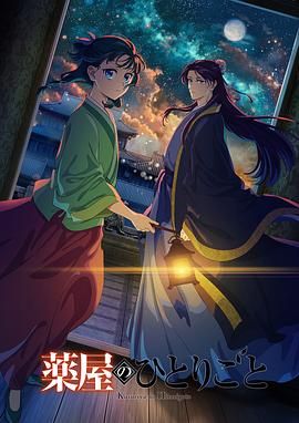 丝瓜视频《药屋少女的呢喃 第二季》免费在线观看