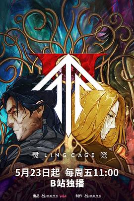 丝瓜视频《灵笼第二季》免费在线观看