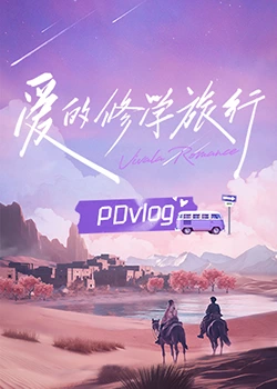中国p站《爱的修学旅行 PDvlog》免费在线观看