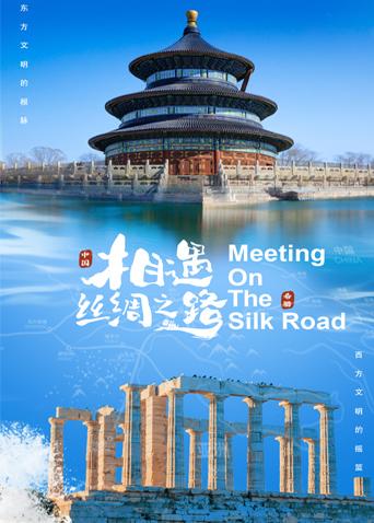 丝瓜视频《相遇丝绸之路》免费在线观看