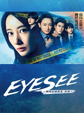 中国p站《EYESEE～瞬间记忆搜查·柊班～》免费在线观看