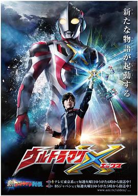 中国p站《艾克斯奥特曼 ウルトラマンX》免费在线观看