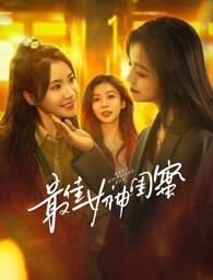 丝瓜视频《最佳女神闺蜜》免费在线观看