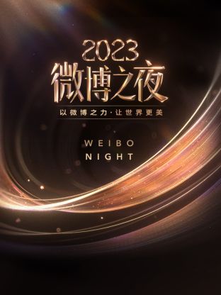 丝瓜视频《微博之夜 2023》免费在线观看