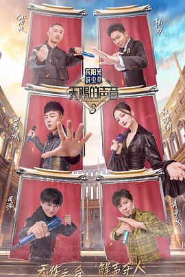 丝瓜视频《天赐的声音第三季》免费在线观看