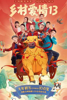 不良研究所官方《乡村爱情13》免费在线观看