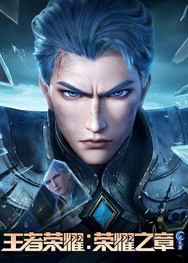 不良研究所官方《王者荣耀：荣耀之章命运篇》免费在线观看