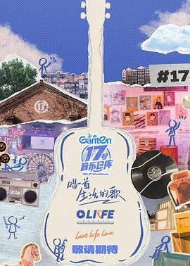 中国p站《17号音乐仓库第三季》免费在线观看