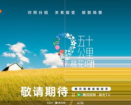 丝瓜视频《五十公里桃花坞5》免费在线观看