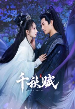 中国p站《千秋赋》免费在线观看