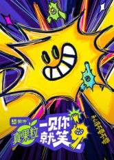 中国p站《一见你就笑》免费在线观看