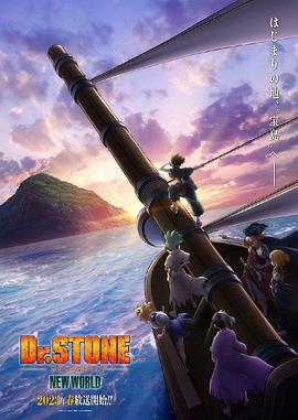 丝瓜视频《石纪元 第三季 Dr.STONE NEW WORLD》免费在线观看