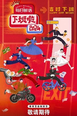 中国p站《下班啦2024》免费在线观看