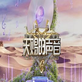 中国p站《天赐的声音 第六季》免费在线观看