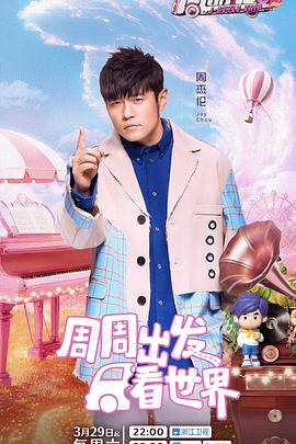 丝瓜视频《周游记第三季》免费在线观看