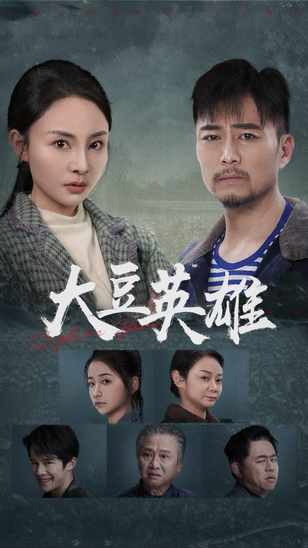 不良研究所官方《大豆英雄》免费在线观看