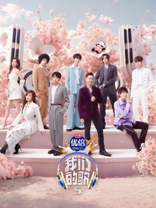 不良研究所官方《我们的歌第五季》免费在线观看