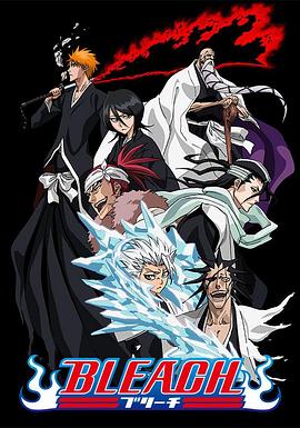 丝瓜视频《死神Bleach》免费在线观看