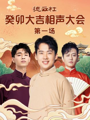 不良研究所官方《德云社癸卯大吉相声大会 第一场》免费在线观看