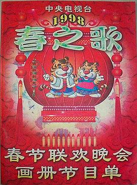 丝瓜视频《1998年中央电视台春节联欢晚会》免费在线观看