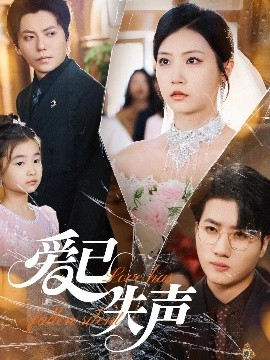 中国p站《爱已失声》免费在线观看