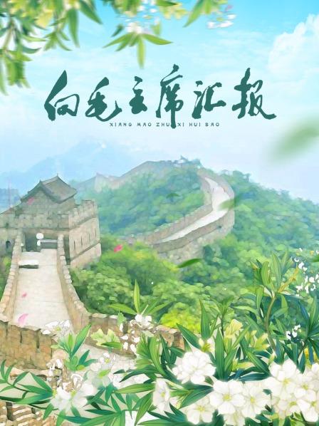 不良研究所官方《向毛主席汇报》免费在线观看