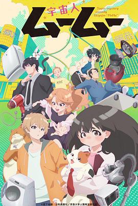中国p站《外星人沐沐 宇宙人ムームー》免费在线观看