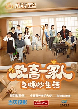 丝瓜视频《欢喜一家人之爆炒生活》免费在线观看