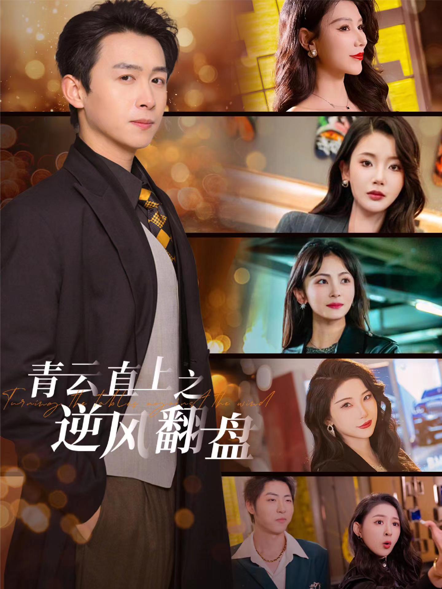 中国p站《青云直上之逆风翻盘》免费在线观看