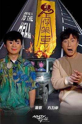 丝瓜视频《鬼上你架车》免费在线观看