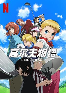 中国p站《一击冲天第一季》免费在线观看