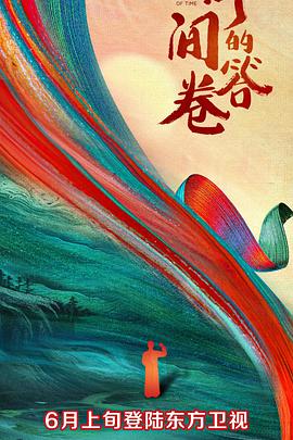 丝瓜视频《时间的答卷 第一季》免费在线观看