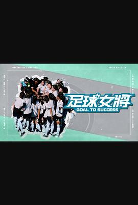 丝瓜视频《足球女将》免费在线观看