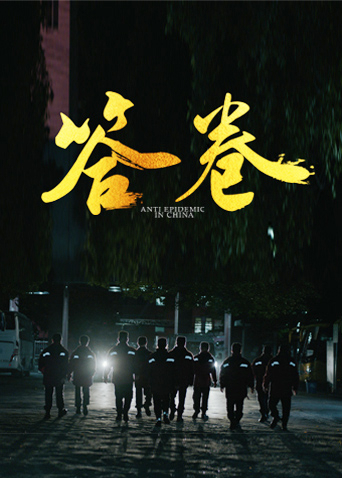 不良研究所官方《答卷——援鄂医疗队员抗疫访谈录》免费在线观看